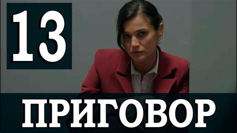 Приговор 13 серия
 2024.04.20 15:06